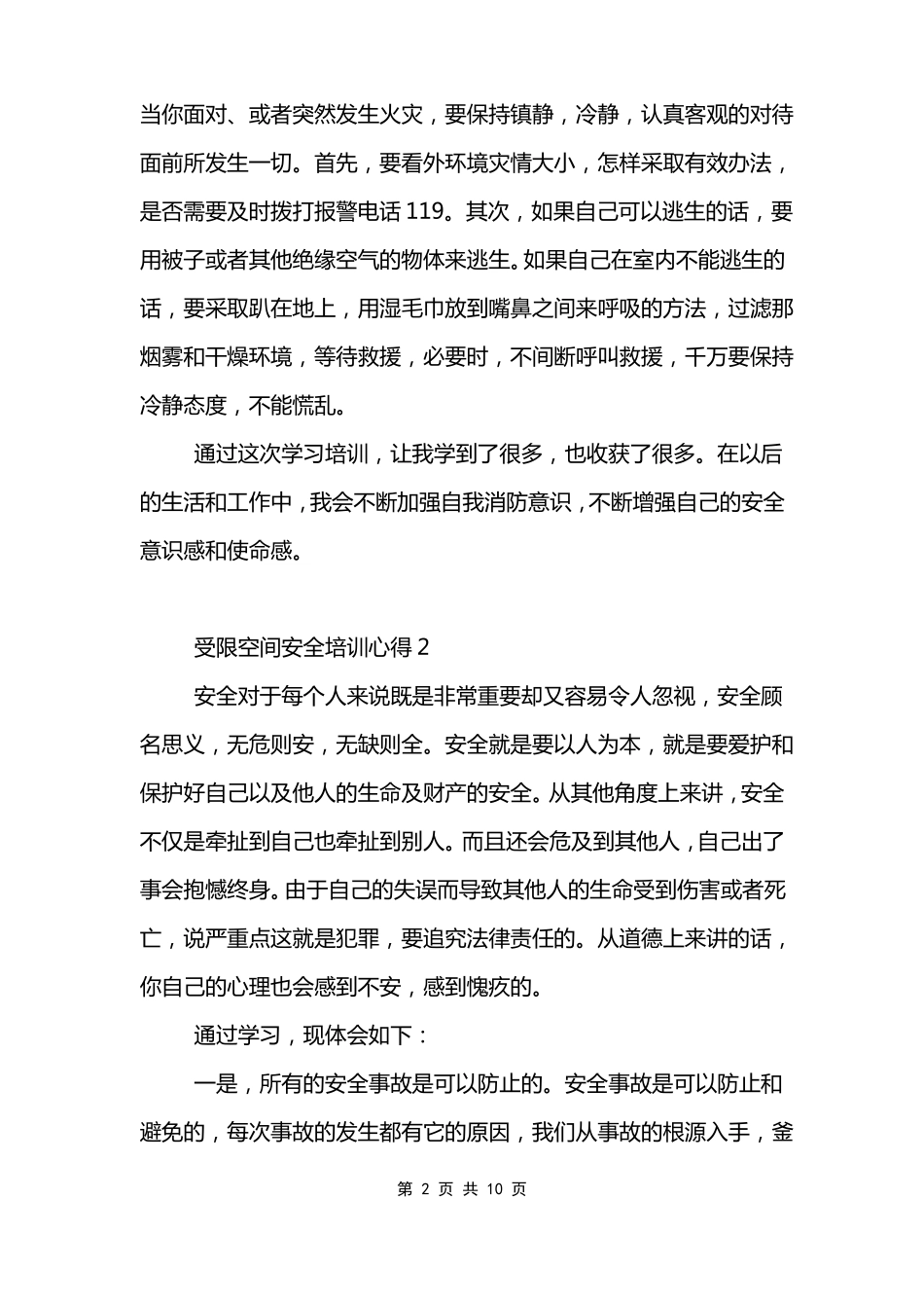 受限空间安全培训心得_第2页