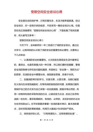 受限空间安全培训心得