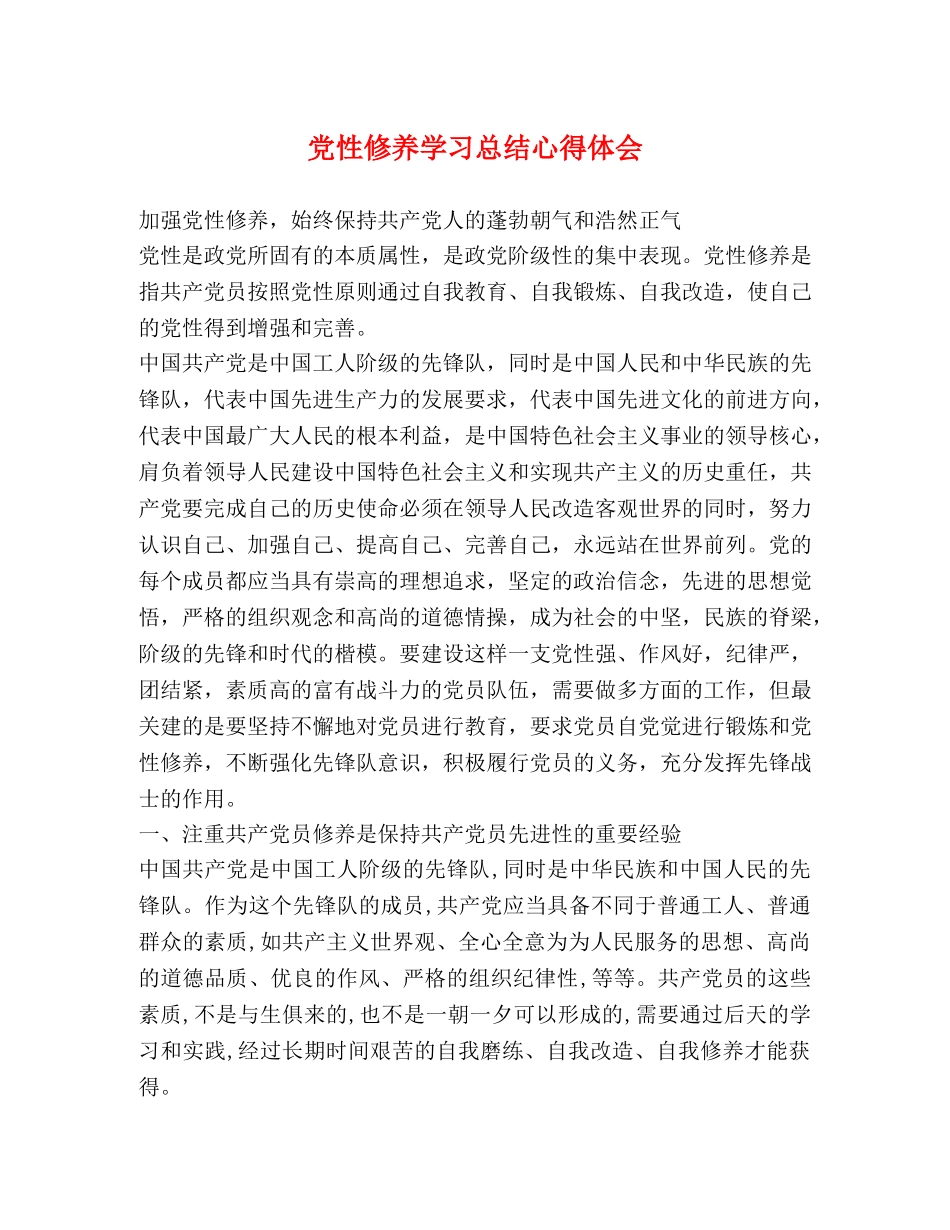 党性修养学习总结心得体会2 _第1页