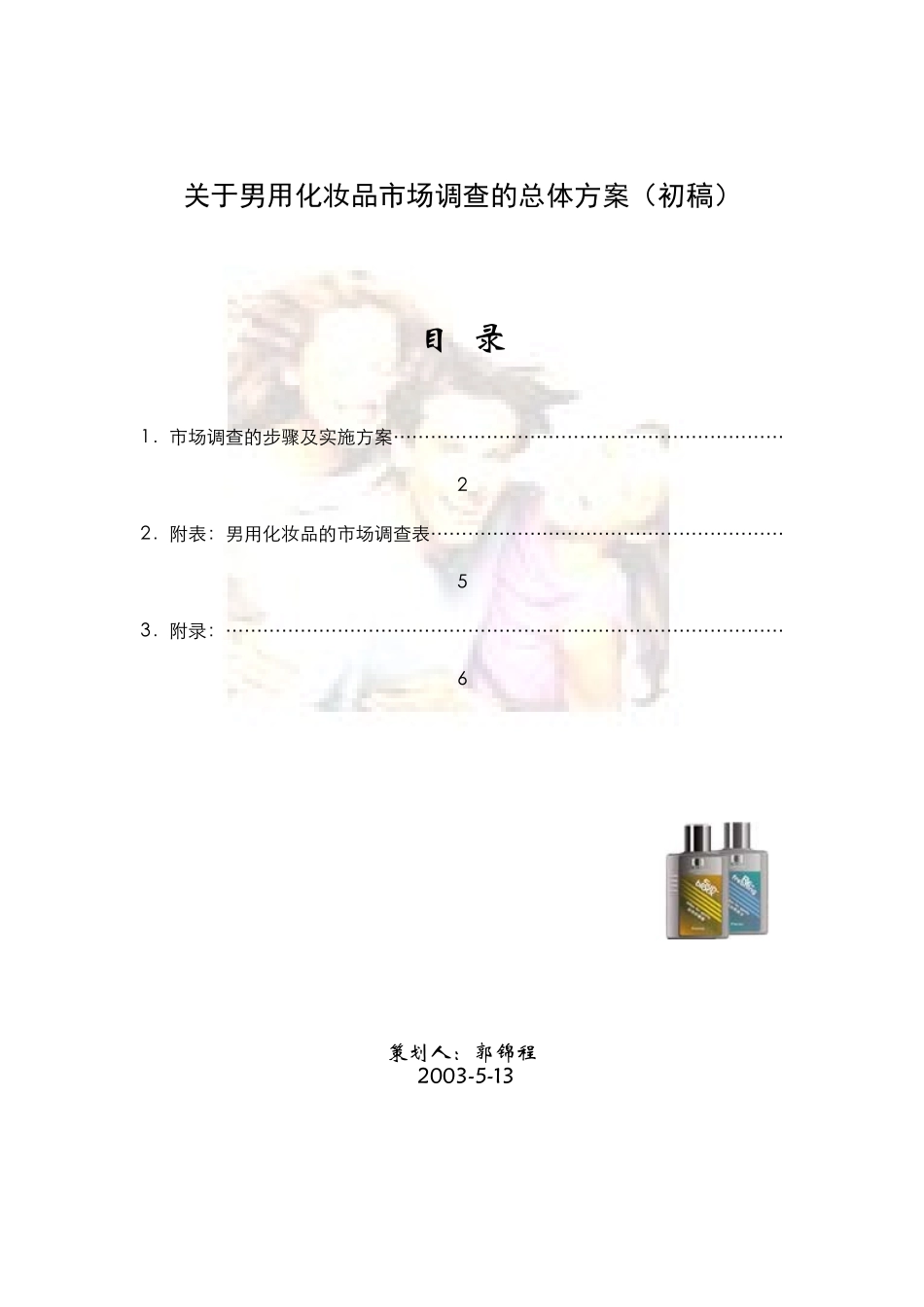 关于男用化妆品市场调查的总体方案初稿_第1页