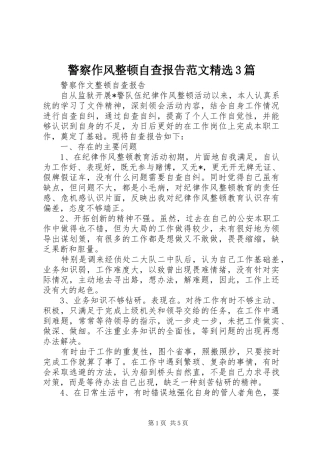 警察作风整顿自查报告范文精选3篇