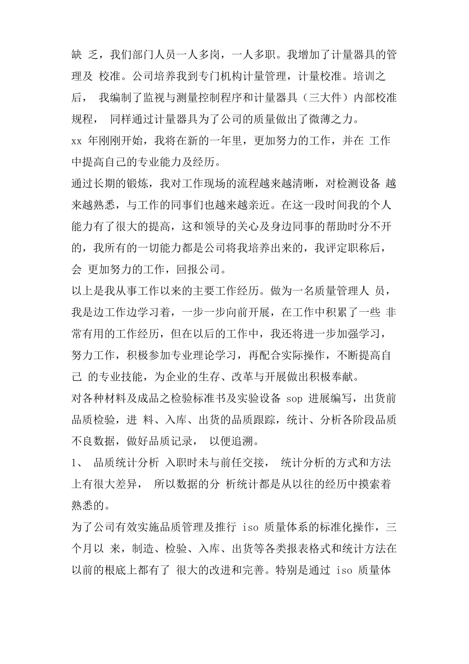 品质工程师转正工作总结_第2页