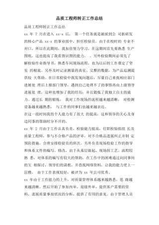品质工程师转正工作总结