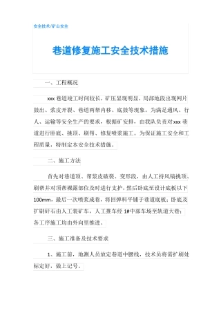 巷道修复施工安全技术措施