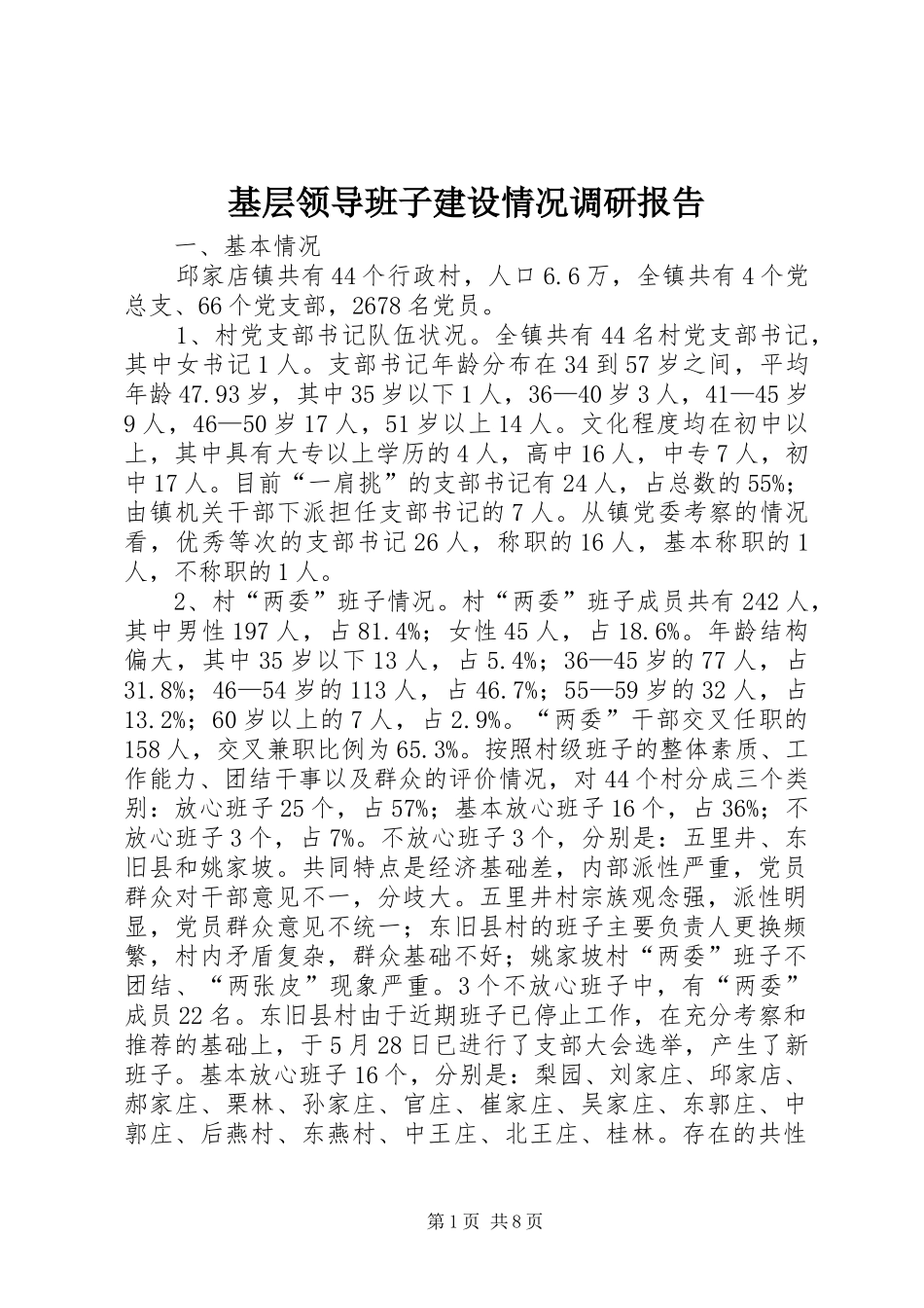 基层领导班子建设情况调研报告_第1页