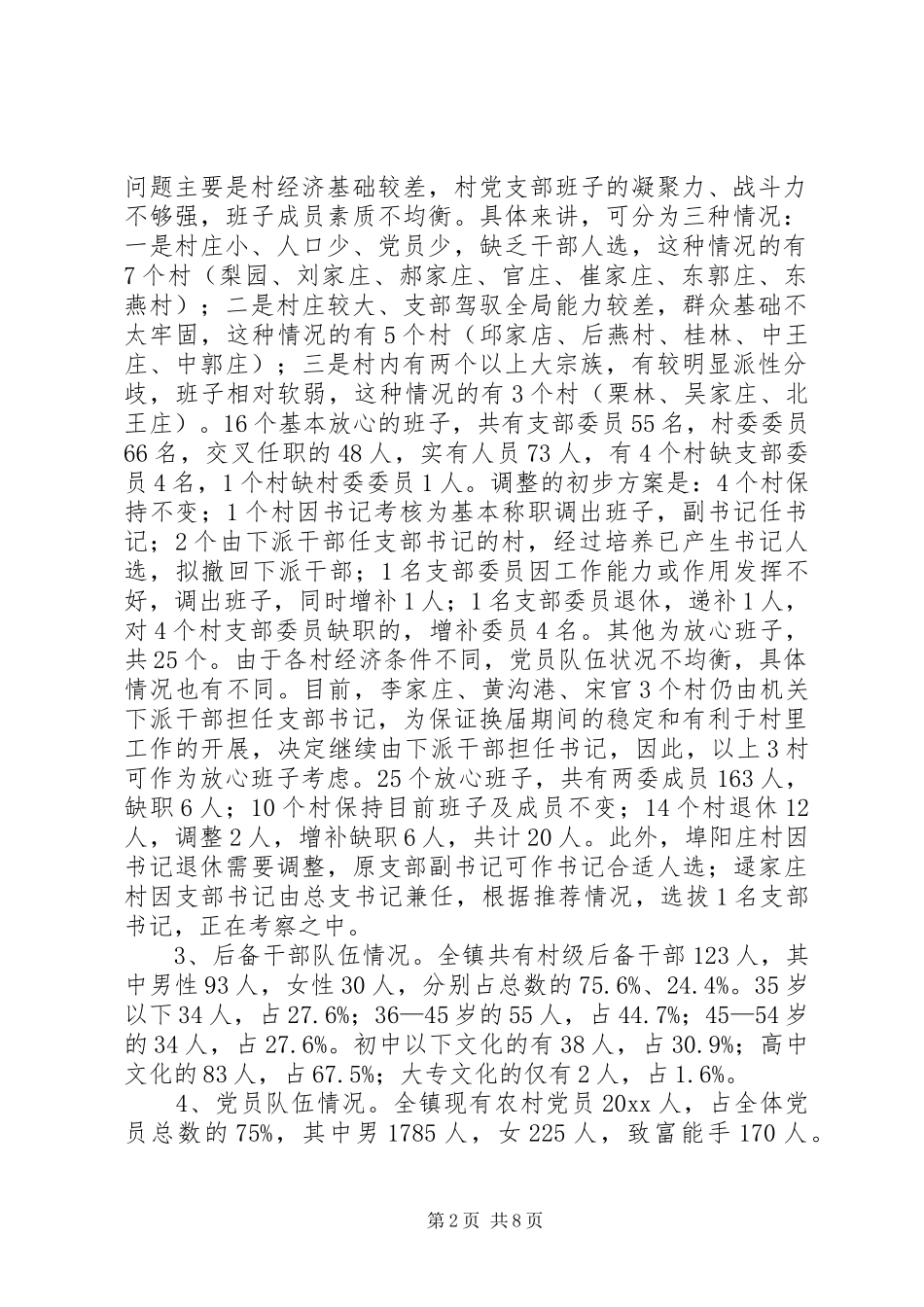 基层领导班子建设情况调研报告_第2页