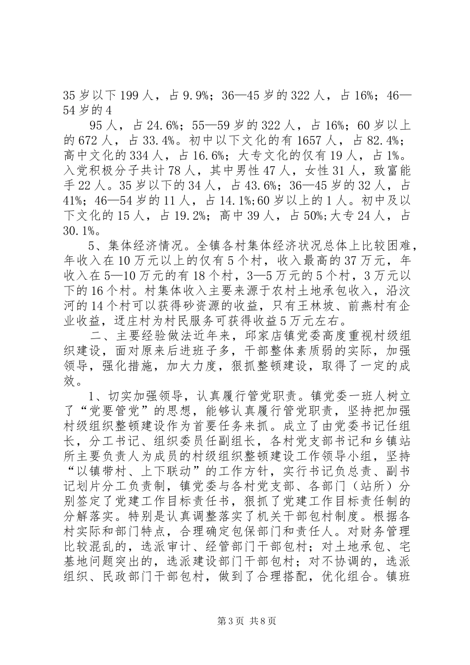 基层领导班子建设情况调研报告_第3页