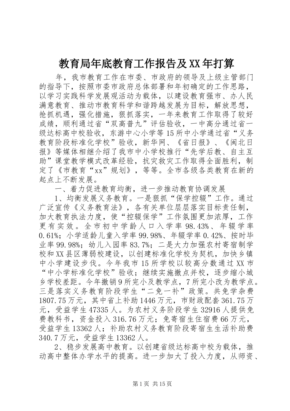 教育局年底教育工作报告及XX年打算_第1页