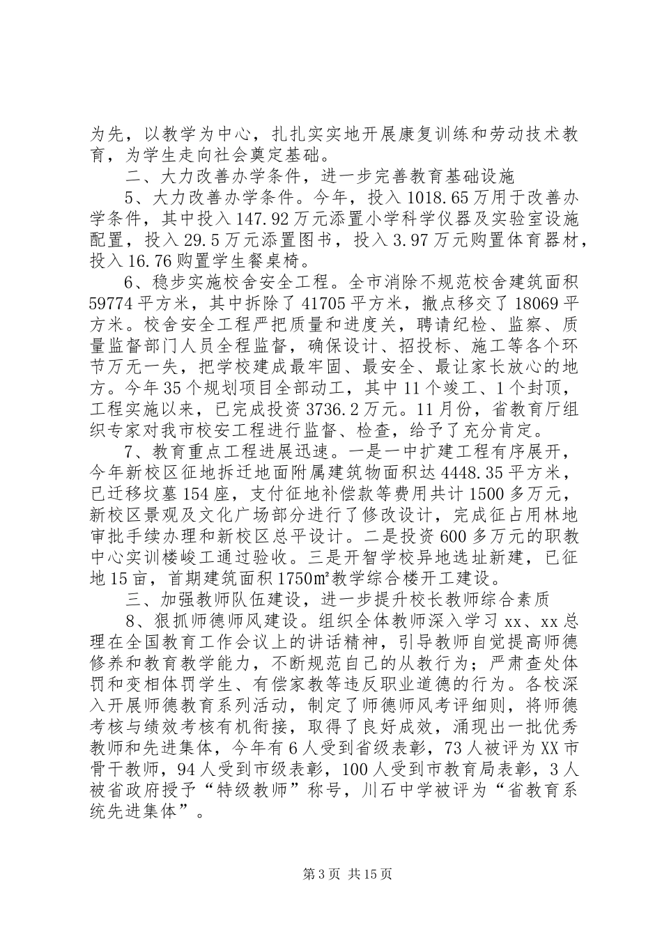 教育局年底教育工作报告及XX年打算_第3页