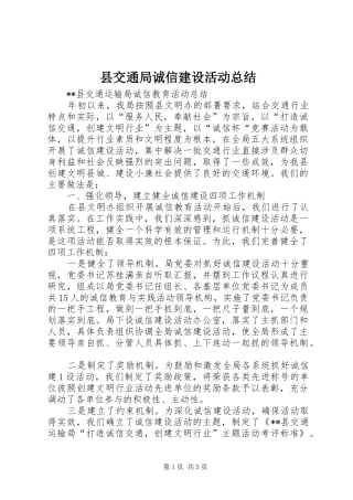 县交通局诚信建设活动总结