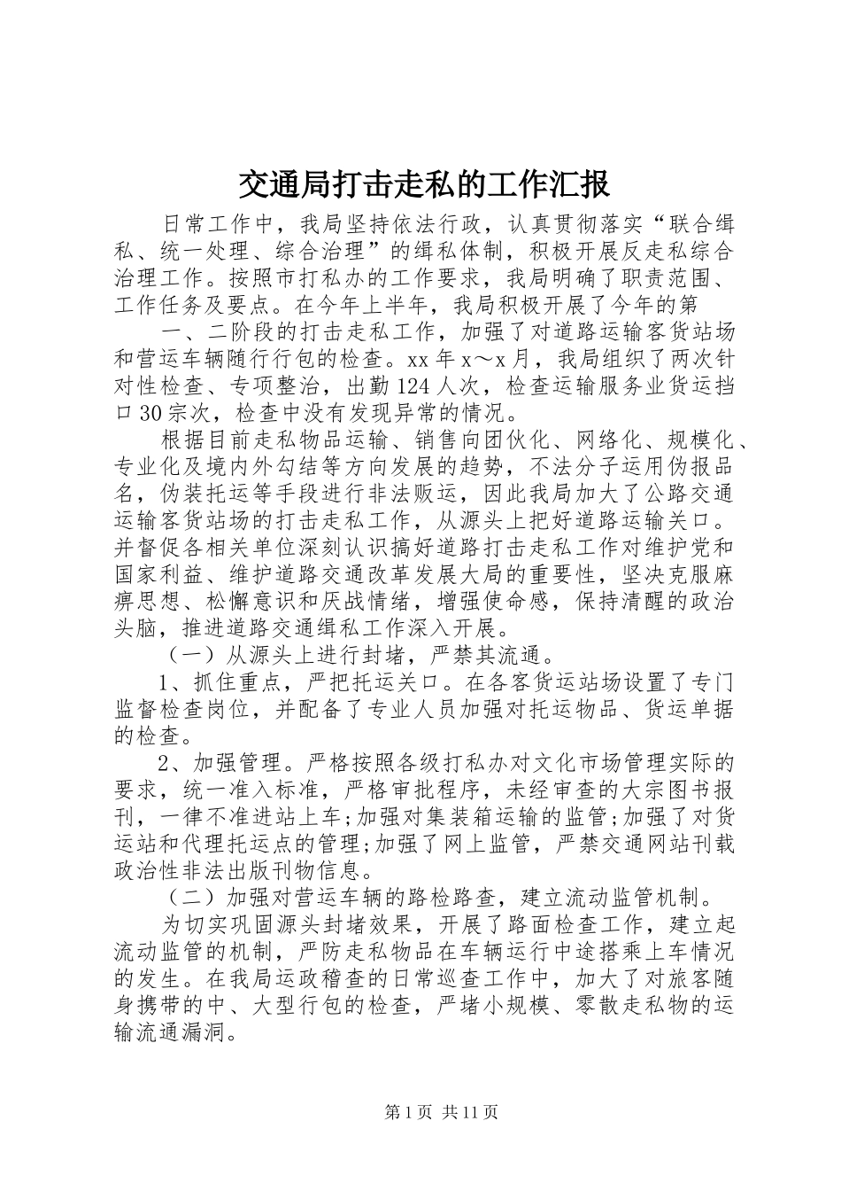 交通局打击走私的工作汇报_第1页