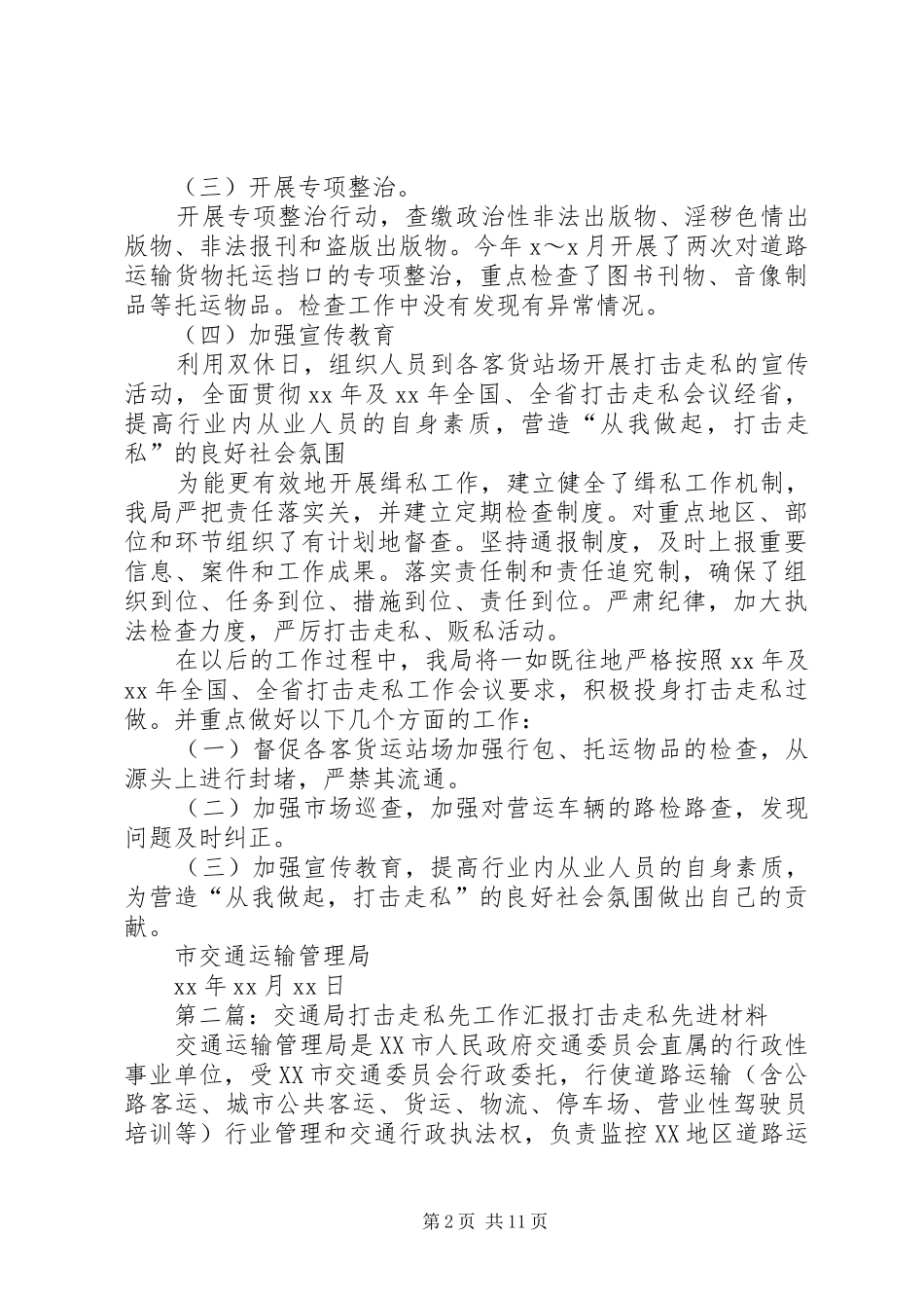 交通局打击走私的工作汇报_第2页