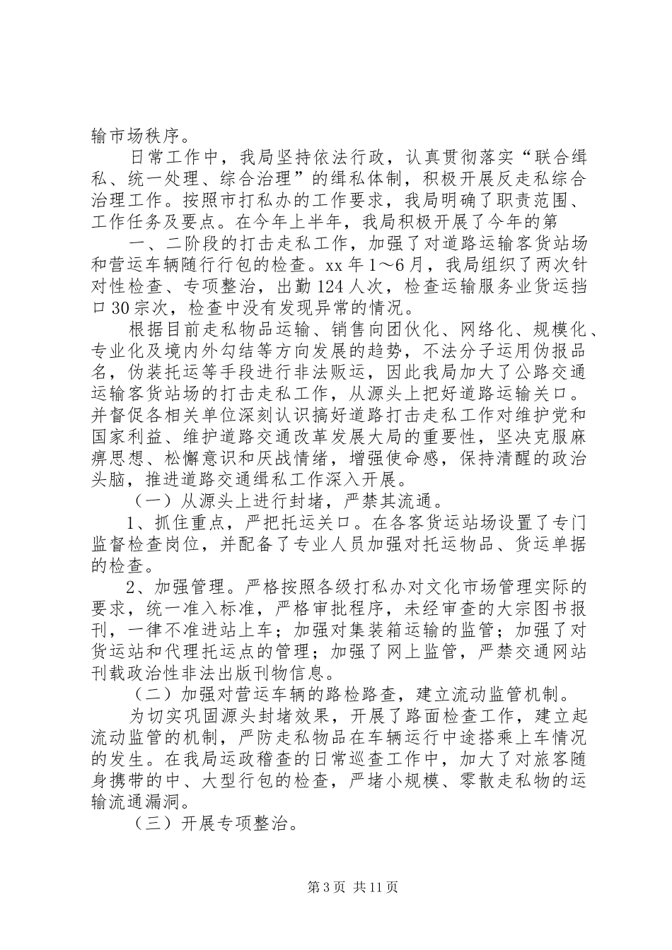 交通局打击走私的工作汇报_第3页