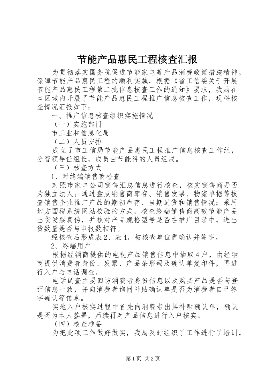 节能产品惠民工程核查汇报_第1页