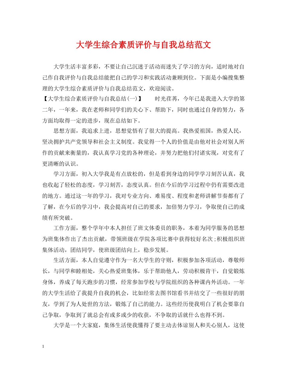 大学生综合素质评价与自我总结范文 _第1页