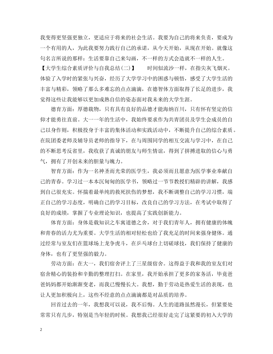 大学生综合素质评价与自我总结范文 _第2页