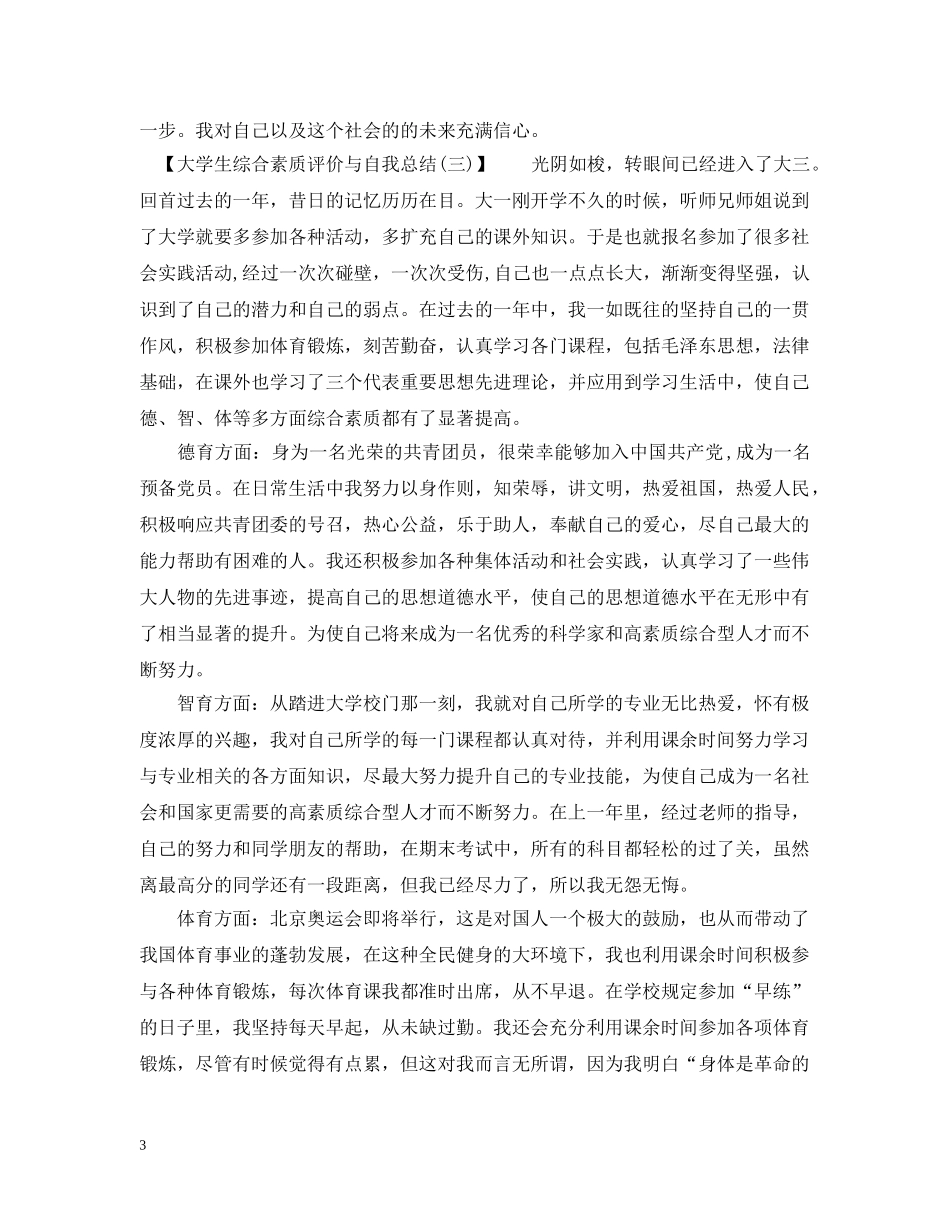 大学生综合素质评价与自我总结范文 _第3页