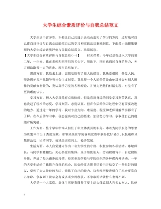 大学生综合素质评价与自我总结范文 