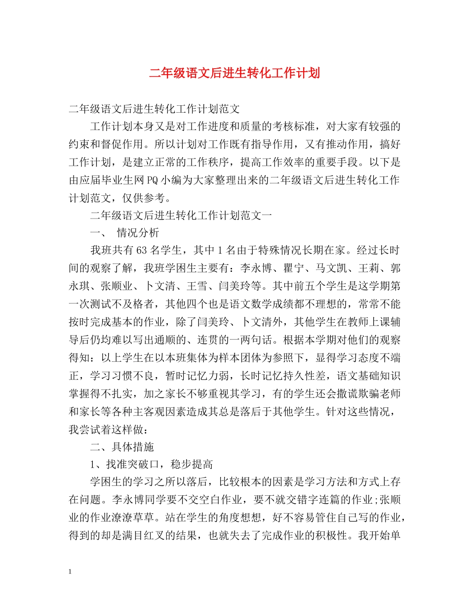 二年级语文后进生转化工作计划 _第1页