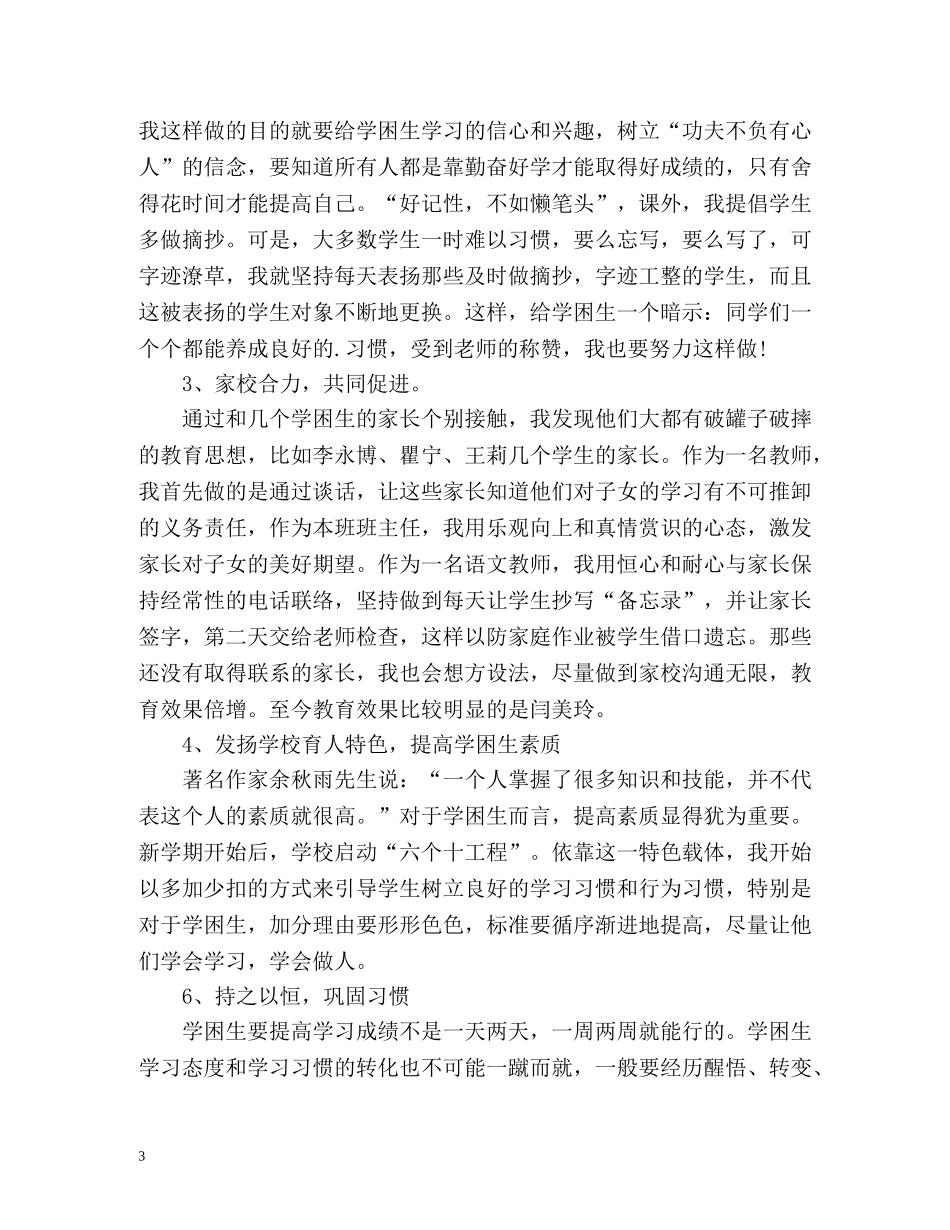 二年级语文后进生转化工作计划 _第3页