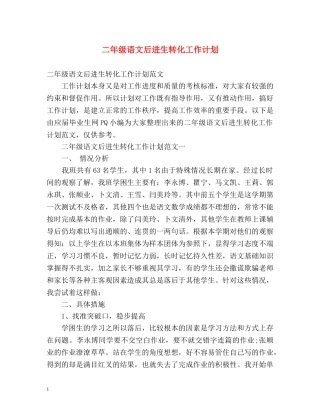 二年级语文后进生转化工作计划 