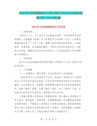 2024年卫生所发展党员工作计划与2024年卫生执法监督大队工作计划汇编