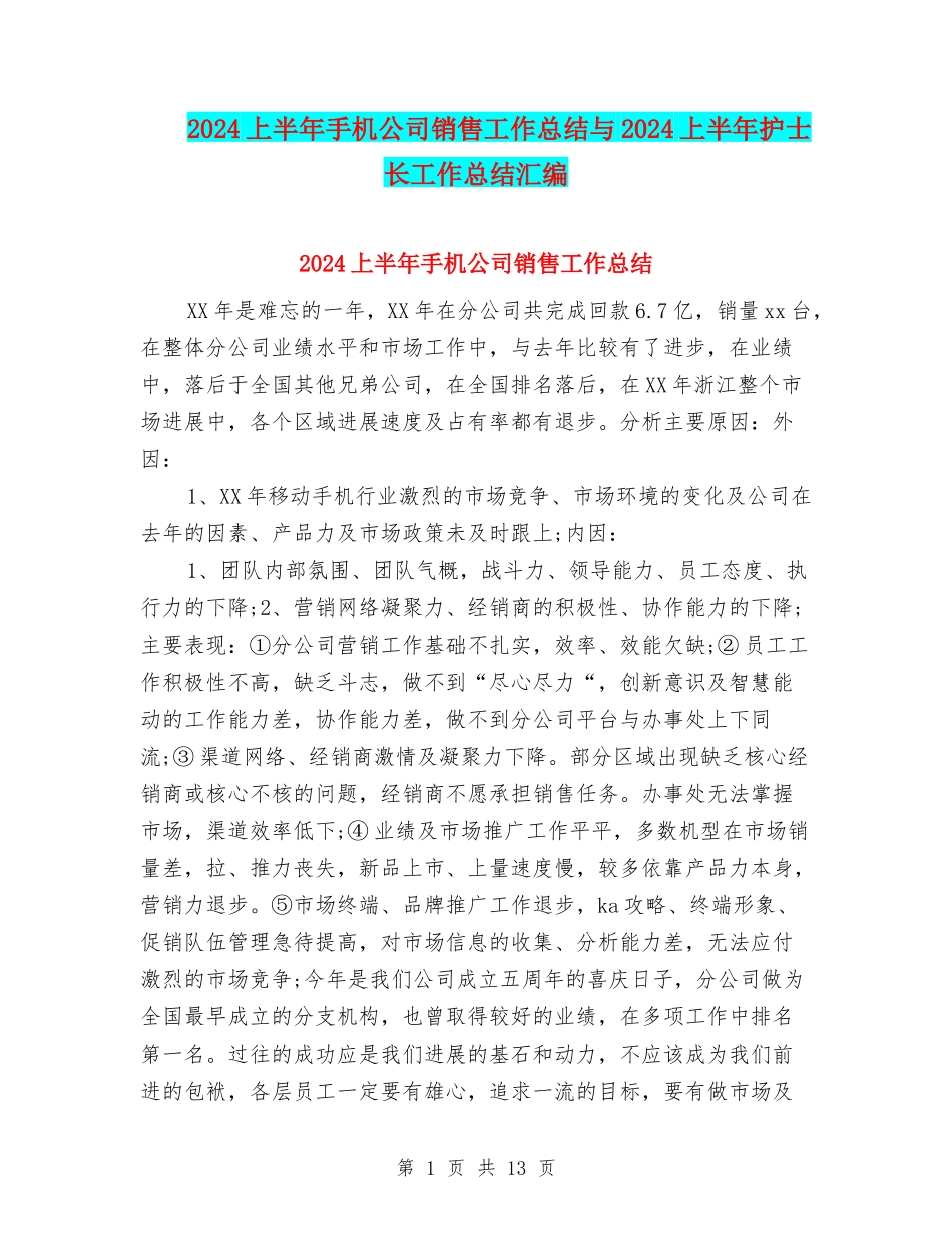 2024上半年手机公司销售工作总结与2024上半年护士长工作总结汇编_第1页