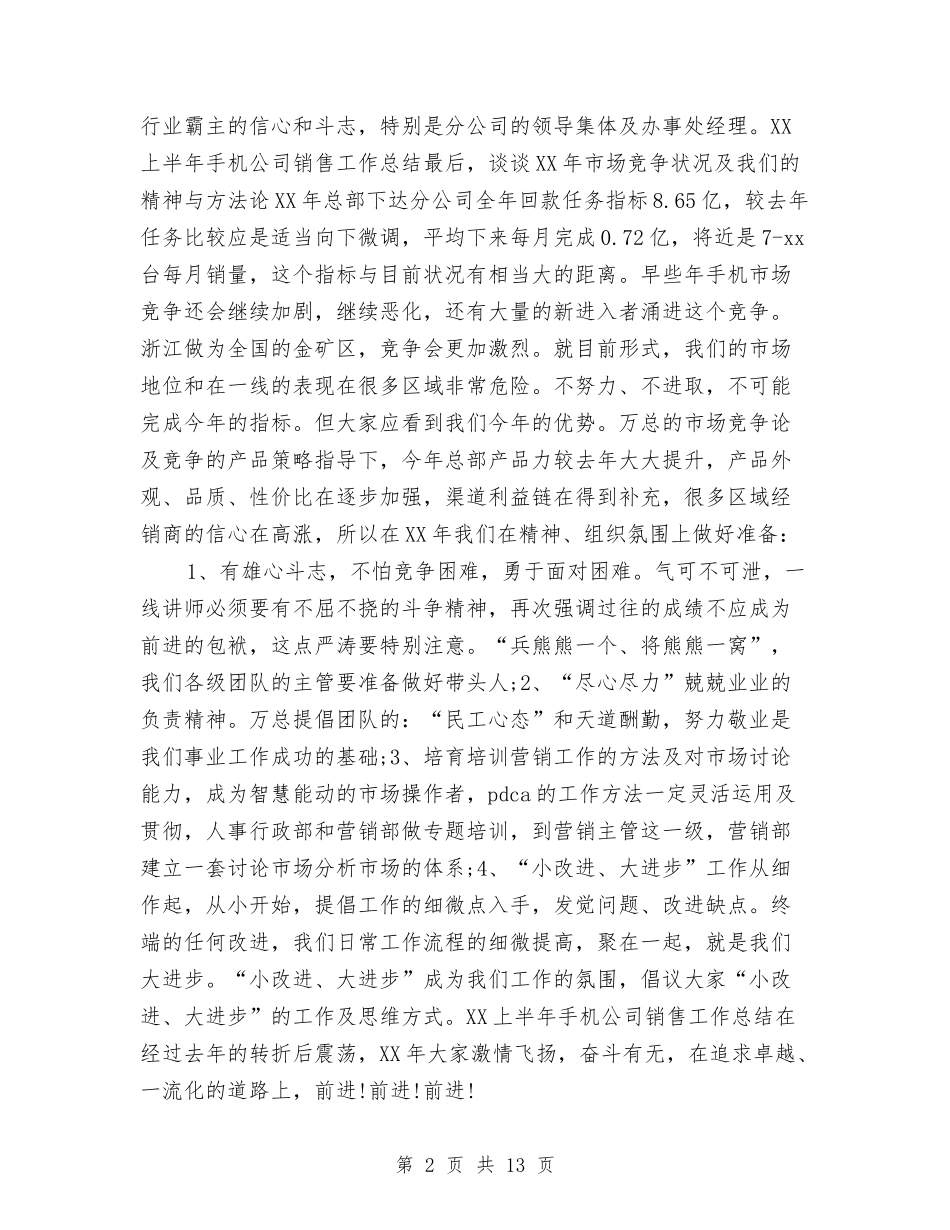 2024上半年手机公司销售工作总结与2024上半年护士长工作总结汇编_第2页