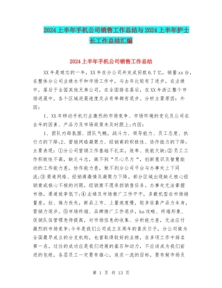 2024上半年手机公司销售工作总结与2024上半年护士长工作总结汇编