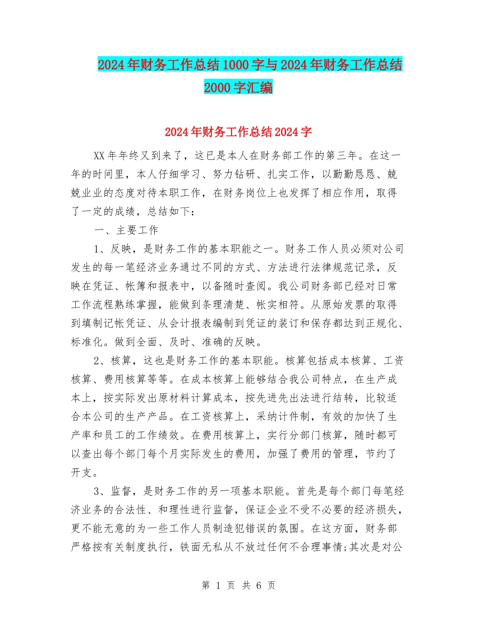 2024年财务工作总结1000字与2024年财务工作总结2000字汇编_第1页