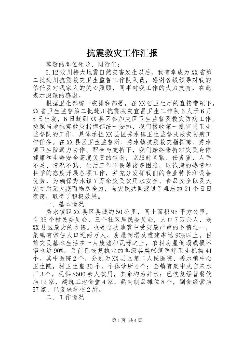 抗震救灾工作汇报_第1页