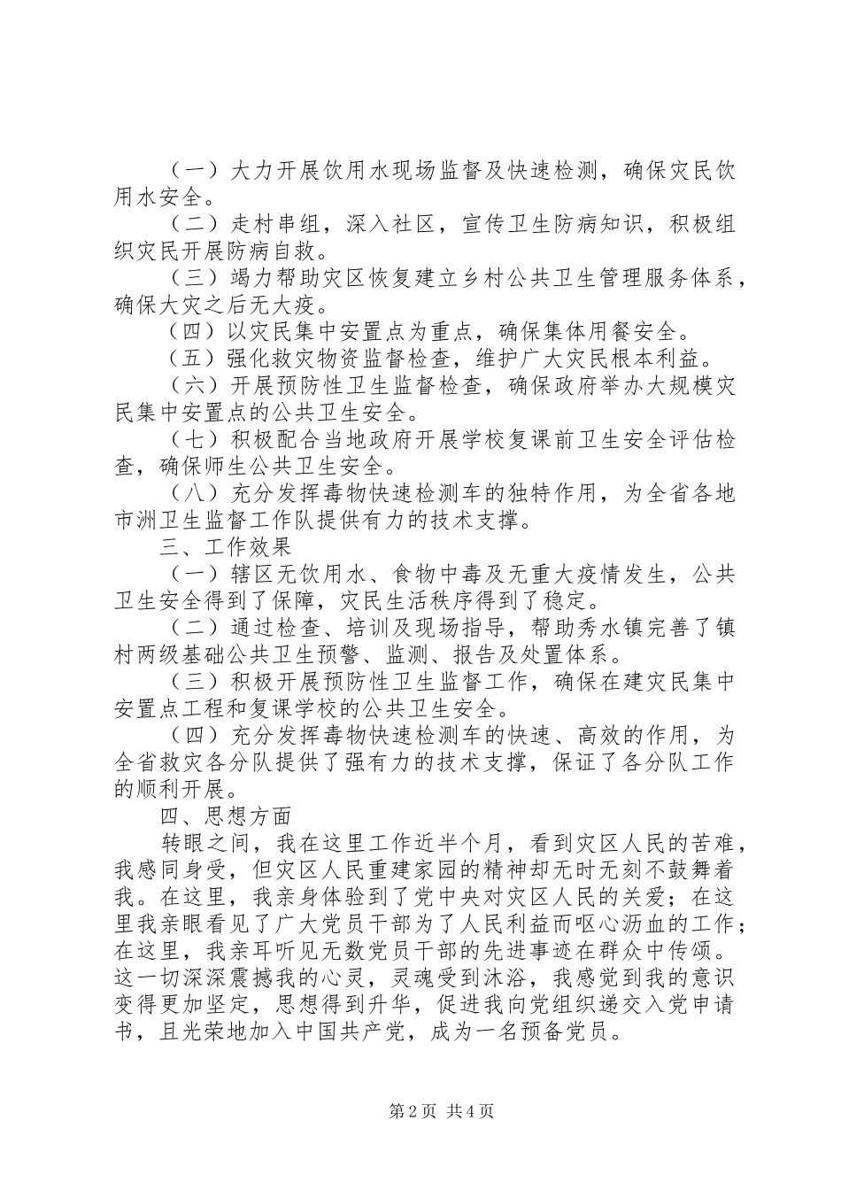 抗震救灾工作汇报_第2页