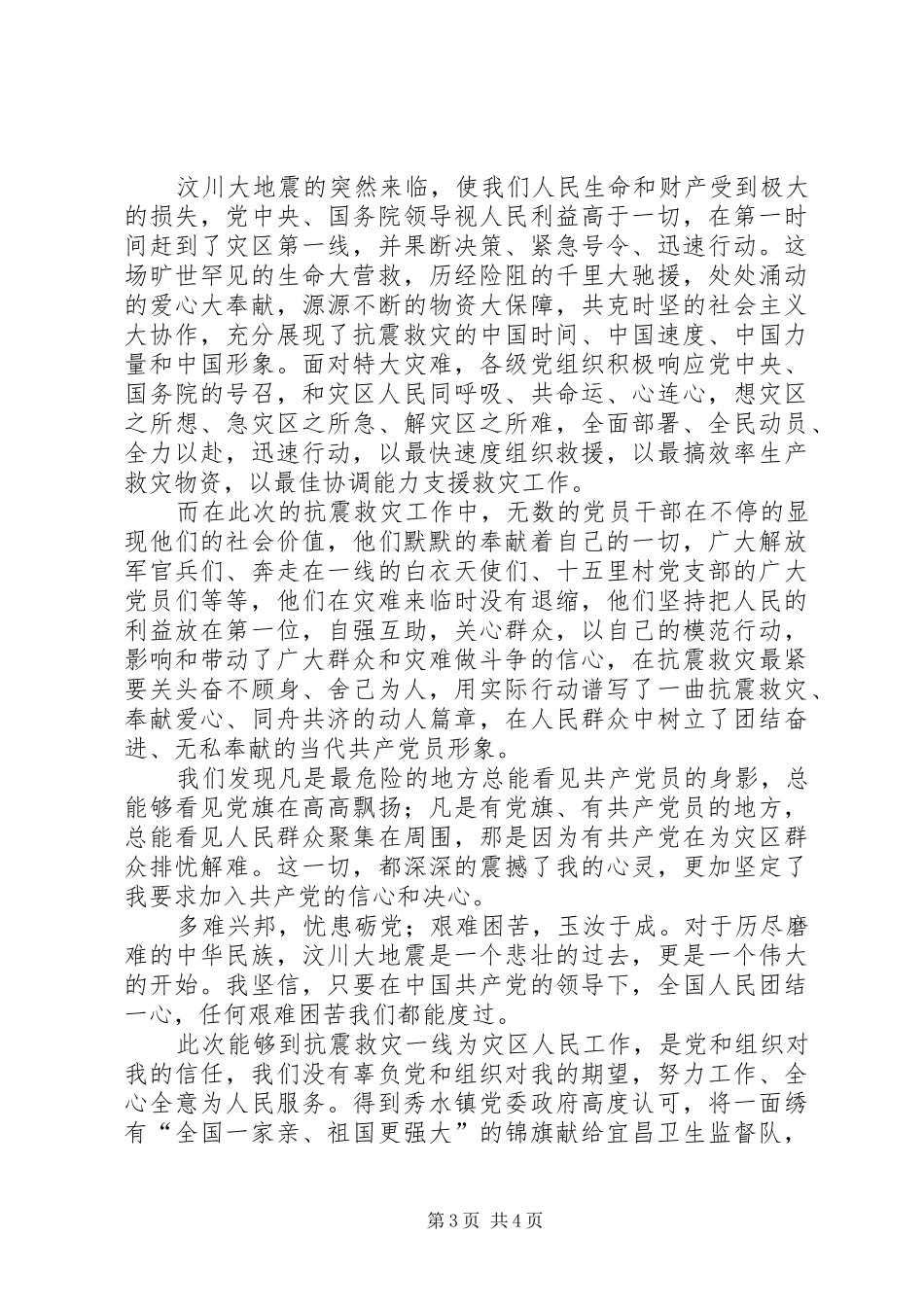 抗震救灾工作汇报_第3页