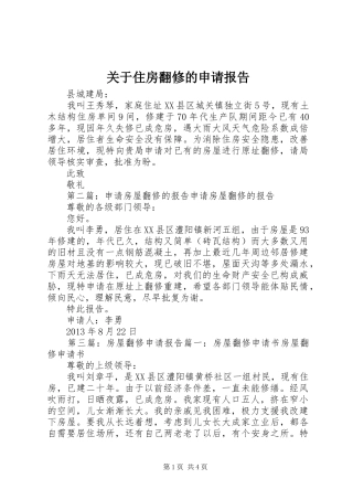 关于住房翻修的申请报告