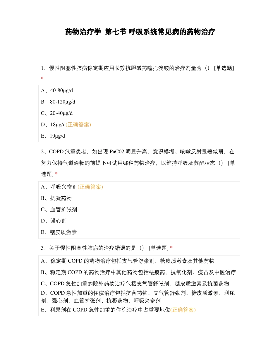 药物治疗学呼吸系统常见病的药物治疗_第1页
