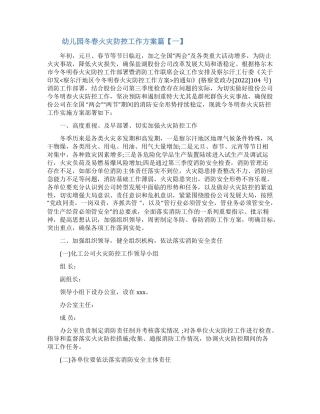 幼儿园冬春火灾防控工作方案