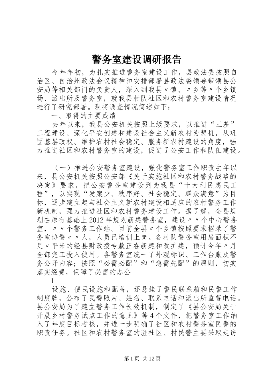 警务室建设调研报告_第1页