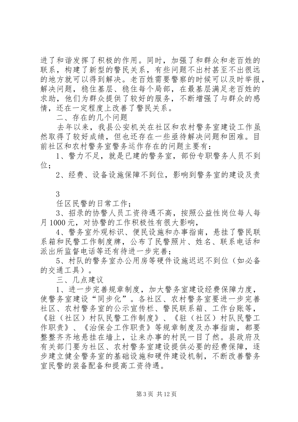 警务室建设调研报告_第3页
