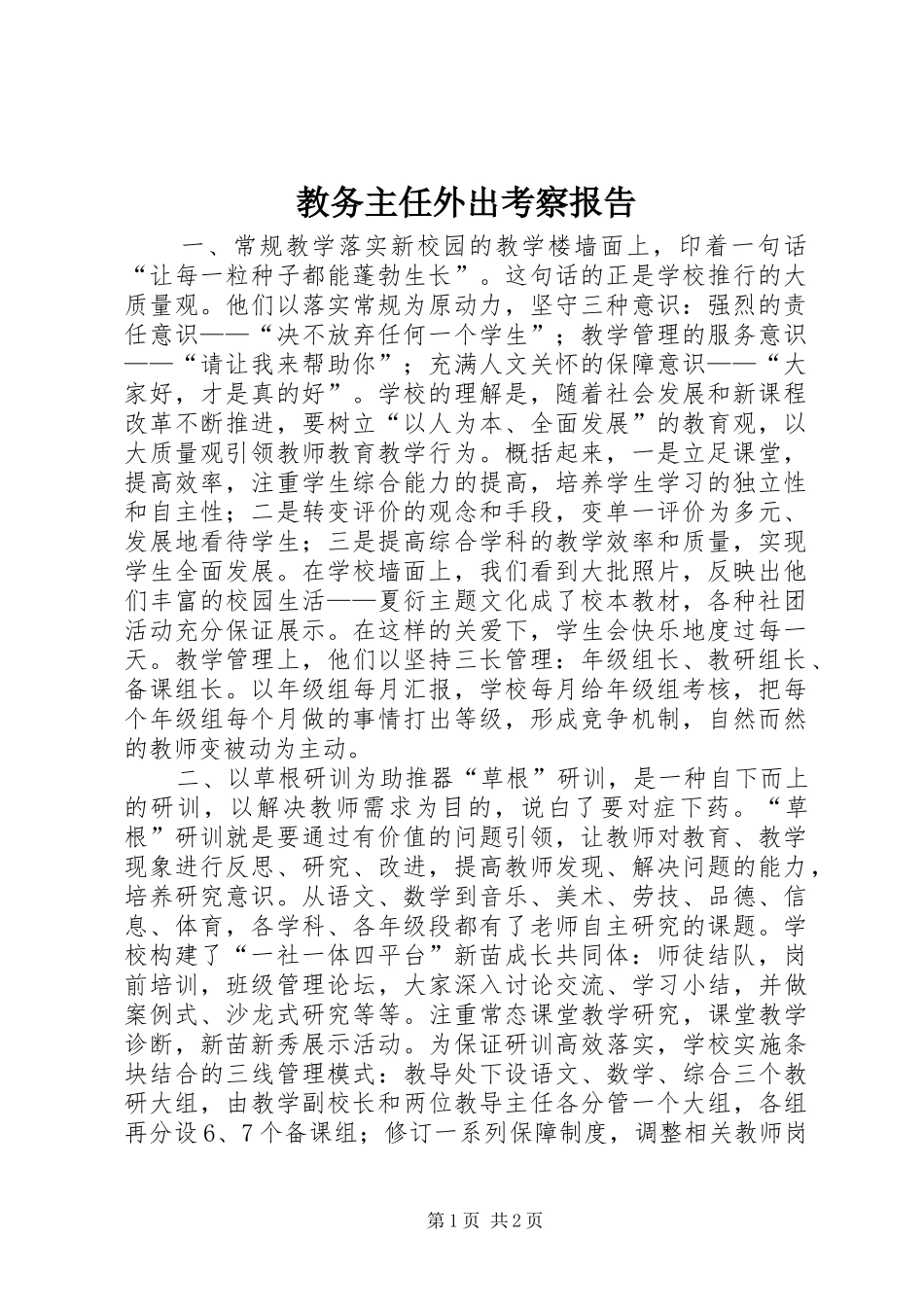 教务主任外出考察报告_第1页