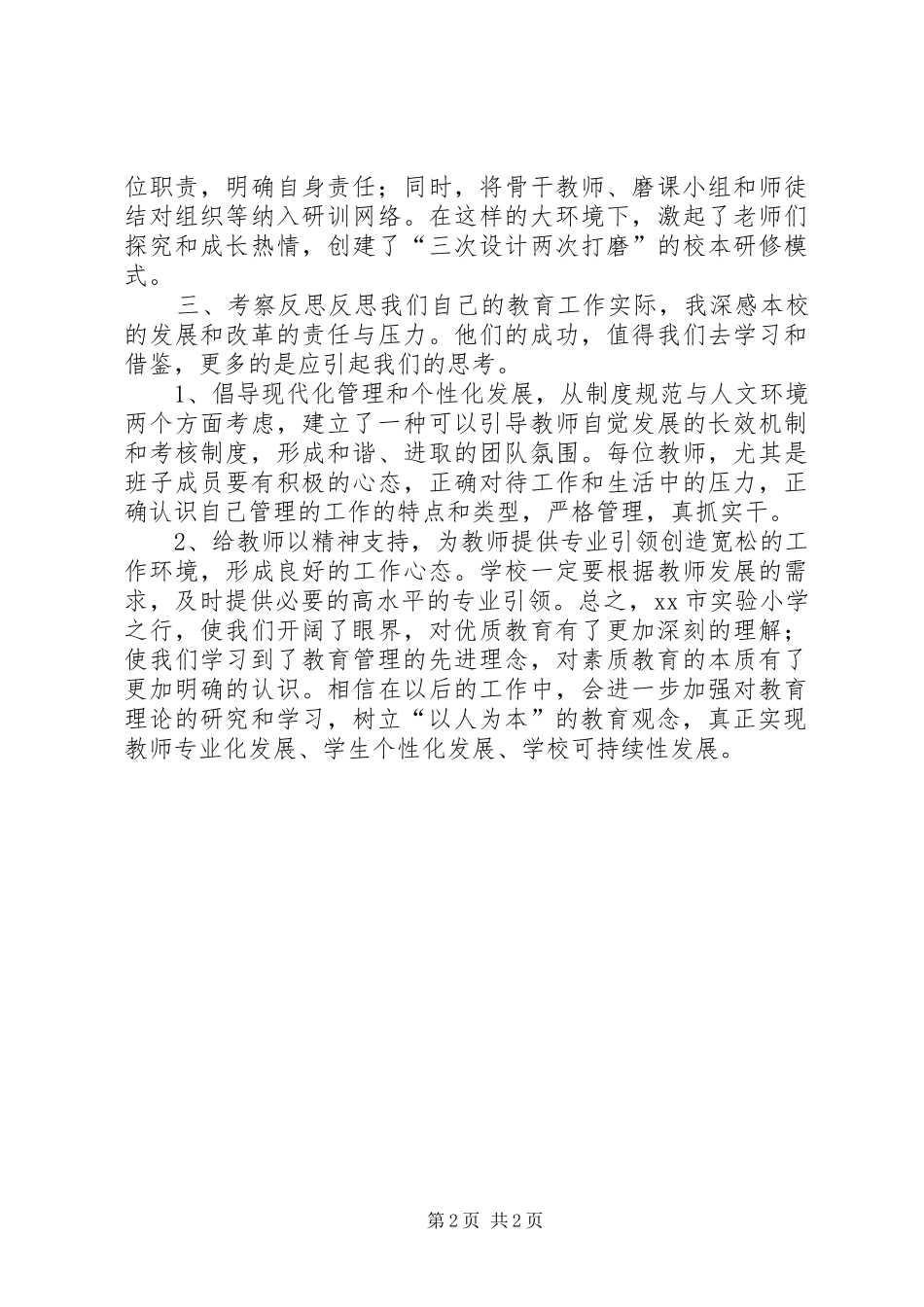 教务主任外出考察报告_第2页