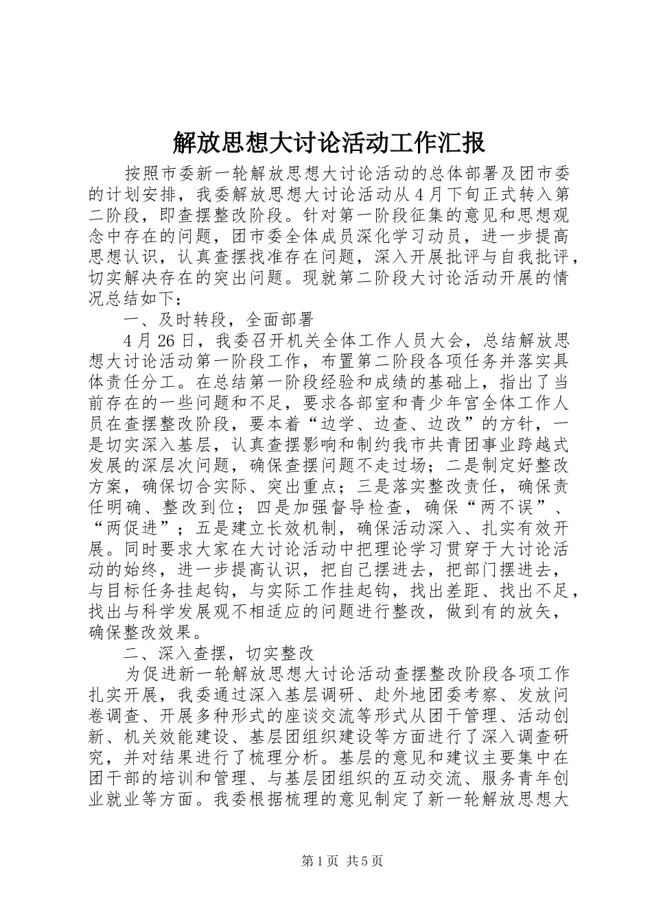 解放思想大讨论活动工作汇报_第1页
