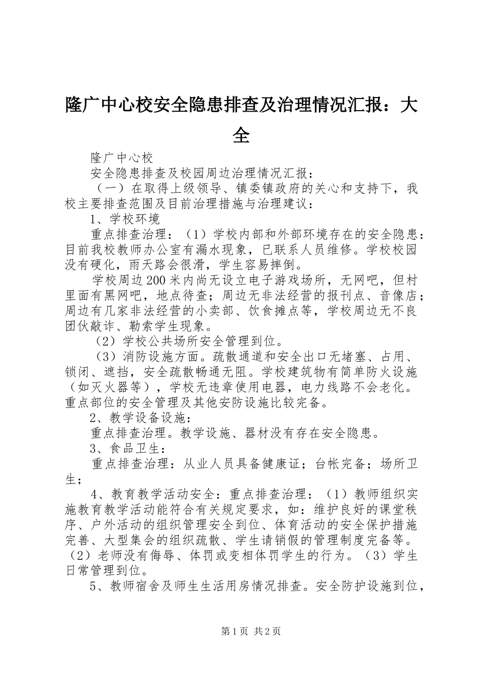 隆广中心校安全隐患排查及治理情况汇报：大全_第1页