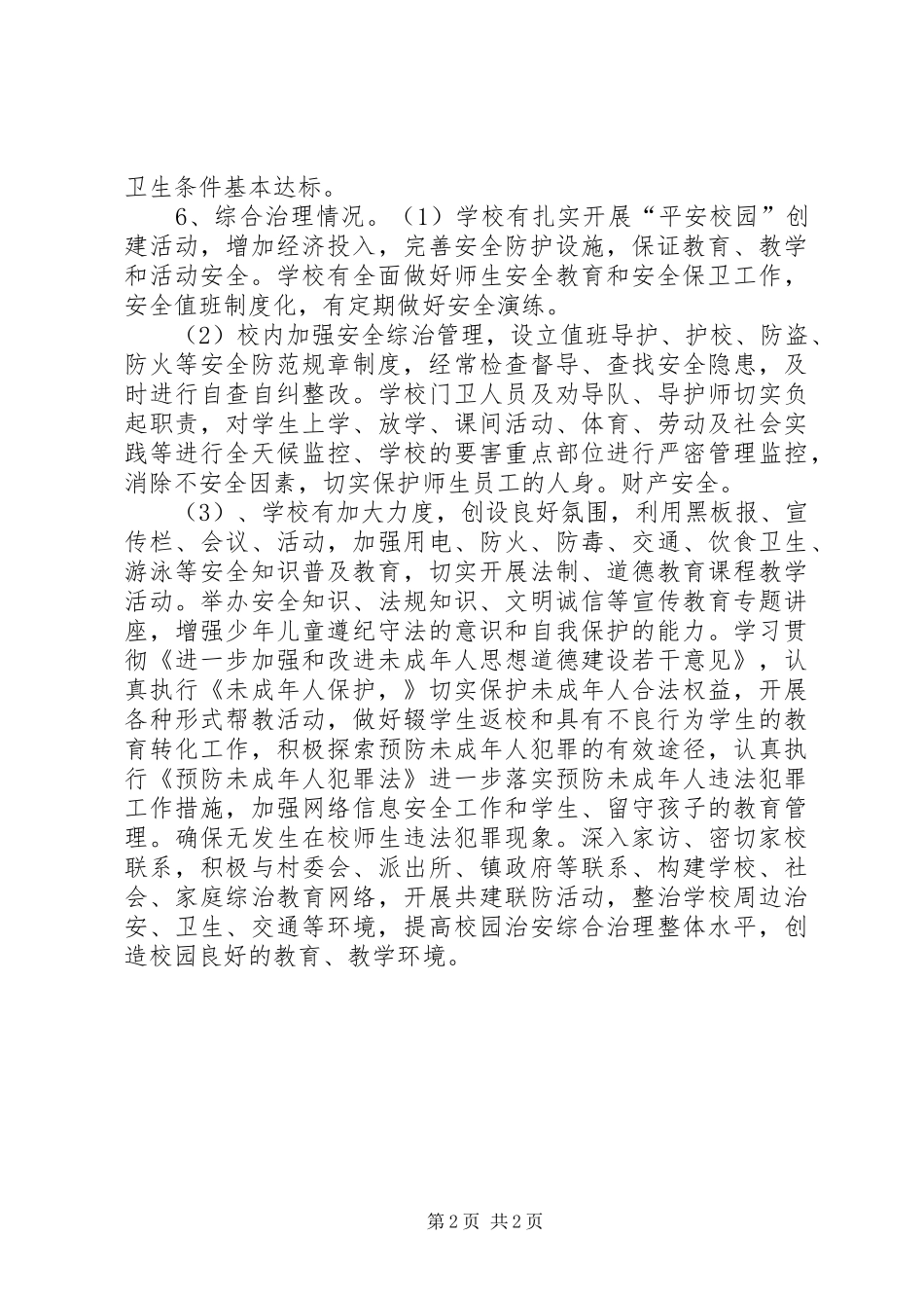 隆广中心校安全隐患排查及治理情况汇报：大全_第2页