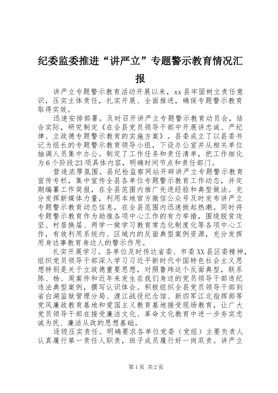 纪委监委推进“讲严立”专题警示教育情况汇报_第1页