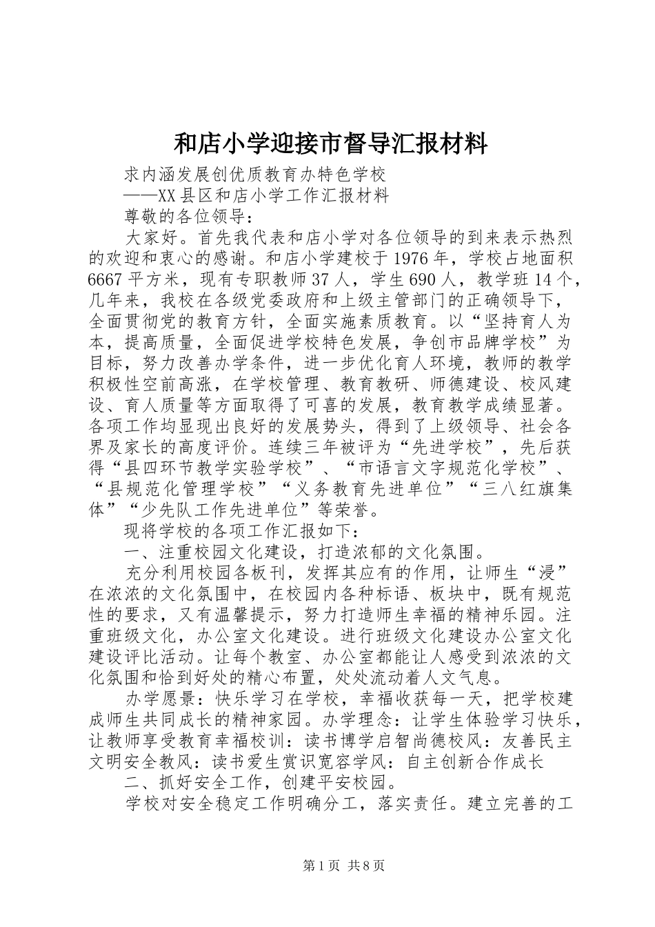 和店小学迎接市督导汇报材料_第1页