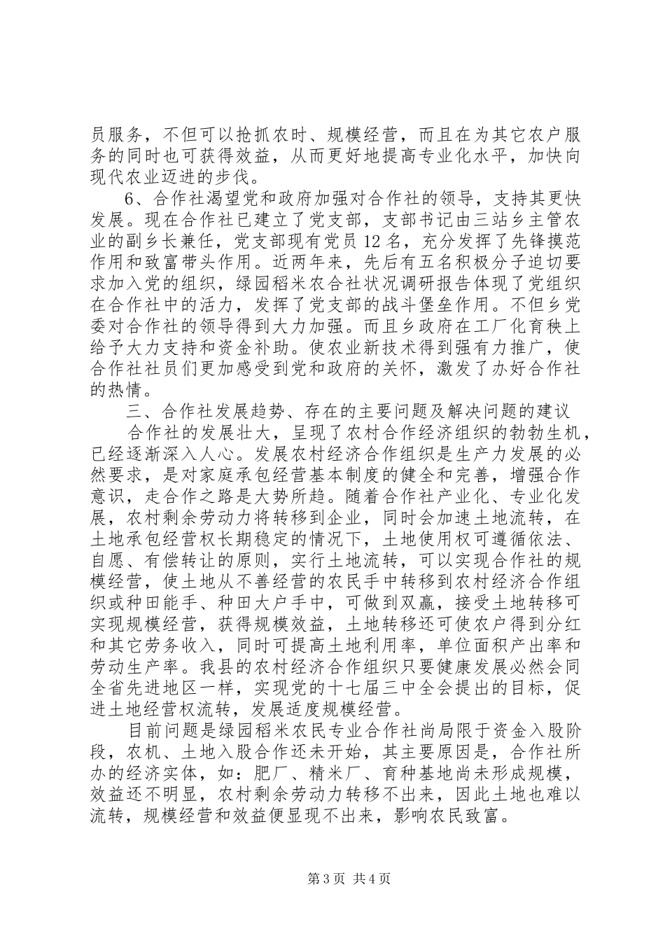 绿园稻米农合社状况调研报告_第3页