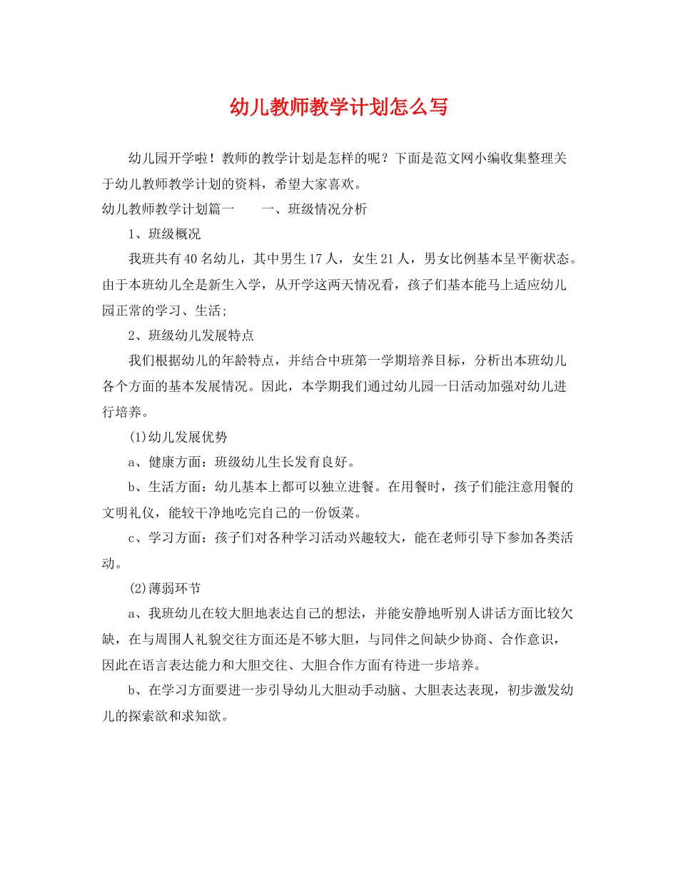 幼儿教师教学计划怎么写 _第1页