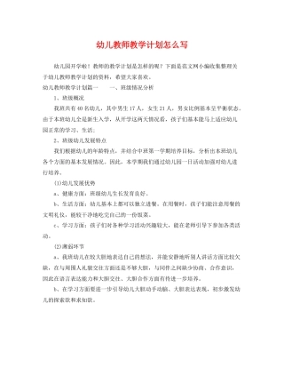 幼儿教师教学计划怎么写 