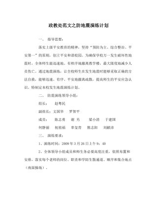 政教处范文防地震演练计划