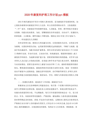 2020年康复科护理工作计划ppt模板 